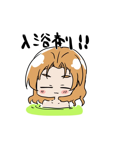 1月5日 入浴剤!! #1日1枚ペコ 