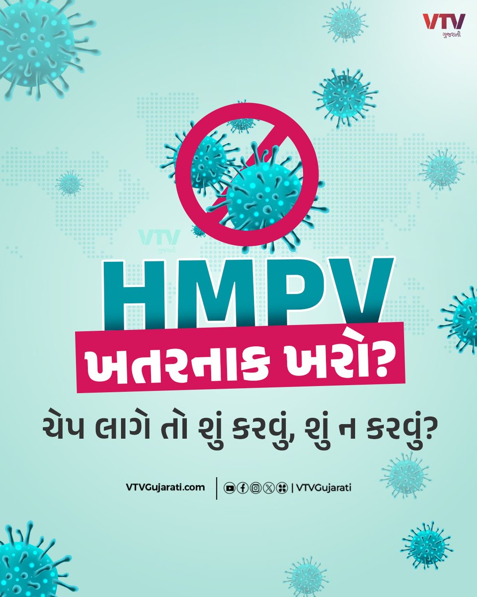 VtvGujarati's tweet photo. HMPV ખતરનાક ખરો? ચેપ લાગે તો શું કરવું, શું ન કરવું?
#HMPV #hmpvvirusreported #HumanMetapneumovirus #HMPVFirstcase #india #china #gujaratinews #karnataka #icmr #ahmedabad #ahmedabadnews #gujarat #vtvgujarati https://t.co/h8jwCgsqCi
