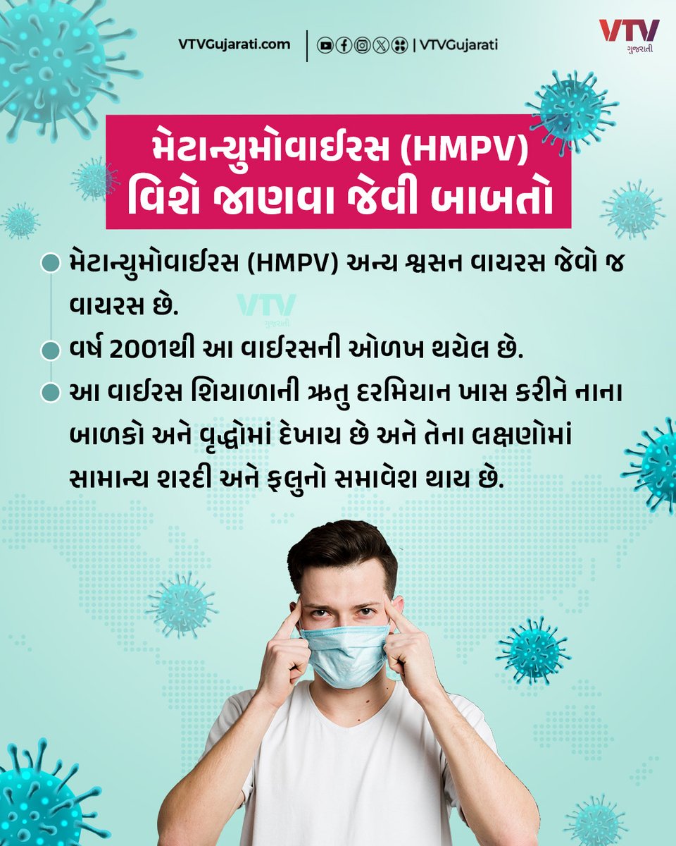 VtvGujarati's tweet photo. HMPV ખતરનાક ખરો? ચેપ લાગે તો શું કરવું, શું ન કરવું?
#HMPV #hmpvvirusreported #HumanMetapneumovirus #HMPVFirstcase #india #china #gujaratinews #karnataka #icmr #ahmedabad #ahmedabadnews #gujarat #vtvgujarati https://t.co/h8jwCgsqCi
