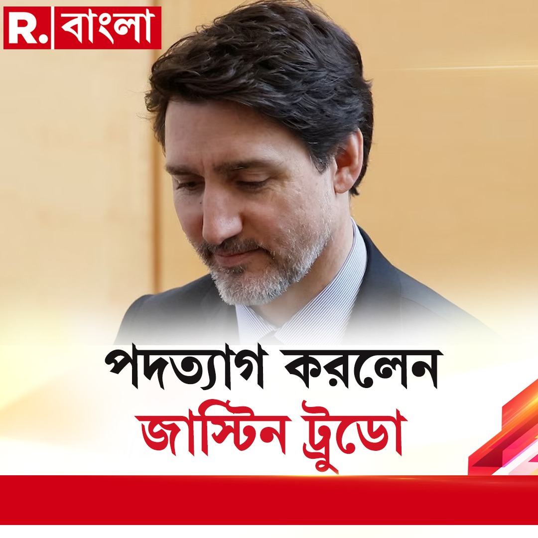 BanglaRepublic's tweet photo. Justine Trudeau News | কানাডার প্রধানমন্ত্রীর পদ থেকে পদত্যাগ ট্রুডোর
🔴 প্রতি ঘণ্টা, প্রতি মিনিট, প্রতি সেকেন্ডে সব খবর 📲LIVE দেখতে ক্লিক করুন 👉 https://t.co/GNkm5hQe3B
.
.
.
#JustinTrudeau #JustinTrudeauresign #CanadianPrimeMinister #Canada #Bangladesh #BangladeshUnrest #SheikhHasina #India #MuhammadYunus #KhaledaZia #BNP #MuhammadYunusNews #বাংলাদেশ #BangladeshNews #BreakingNews #News #RepublicBangla #RBangla #BengalNews #BanglaNews #BengaliNews #BengaliNewsLive #NewsUpdate #NewsAlert #Latestnews