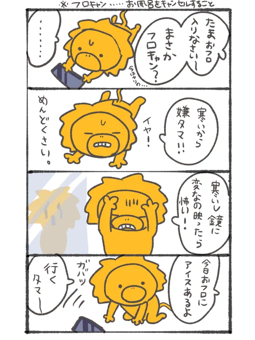「風呂キャン🦁💬」 