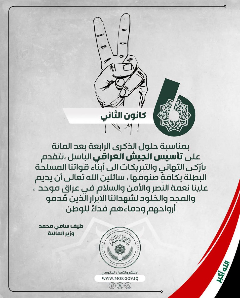 تهنئة وزير المالية طيف سامي بمناسبة ذكرى تأسيس الجيش العراقي الباسل.

#وزارة_المالية 
#جيشنا_درع_الوطن