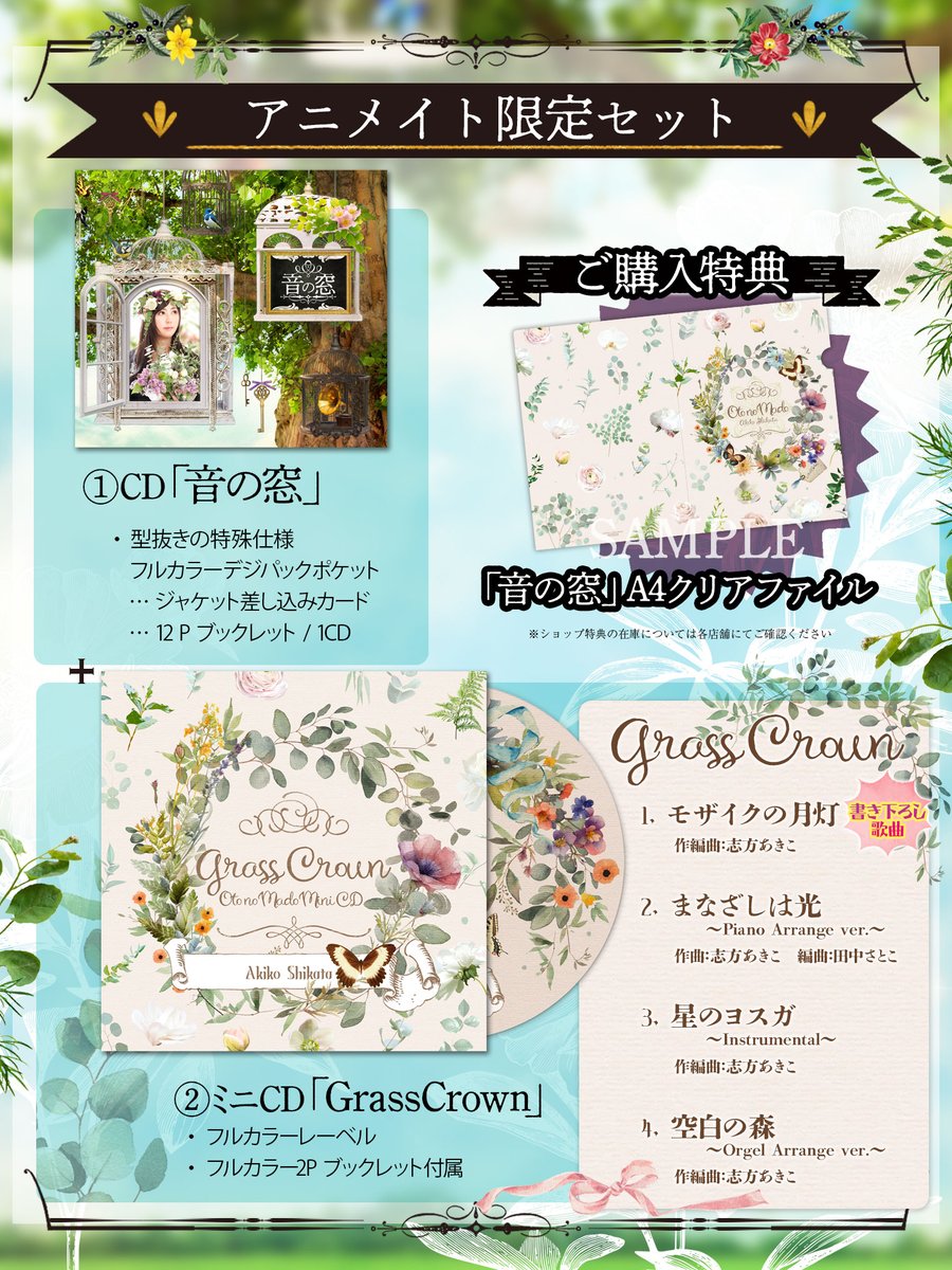 1/2) 1/25発売 志方あきこワークスアルバム 🌿🦚🔸 音の窓