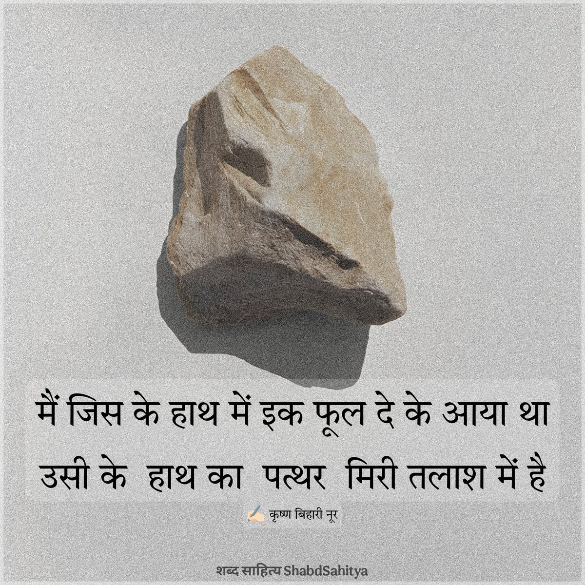 ShabdSahitya's tweet photo. मैं जिस के हाथ में इक फूल दे के आया था
उसी के हाथ का  पत्थर  मिरी  तलाश में है। 

✍🏻 कृष्ण बिहारी नूर https://t.co/wODTwGisj8