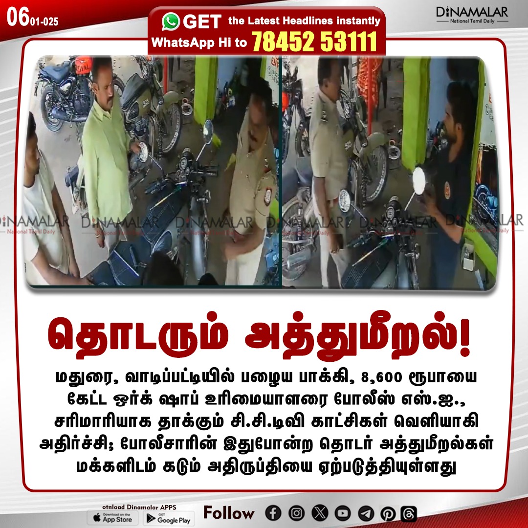dinamalarweb's tweet photo. தொடரும் அத்துமீறல்!
#madurai | #tnpolice | #policesi | #CCTV | #bikeworkshop
https://t.co/y4W3uzOWeZ https://t.co/iJtlxoRZnD