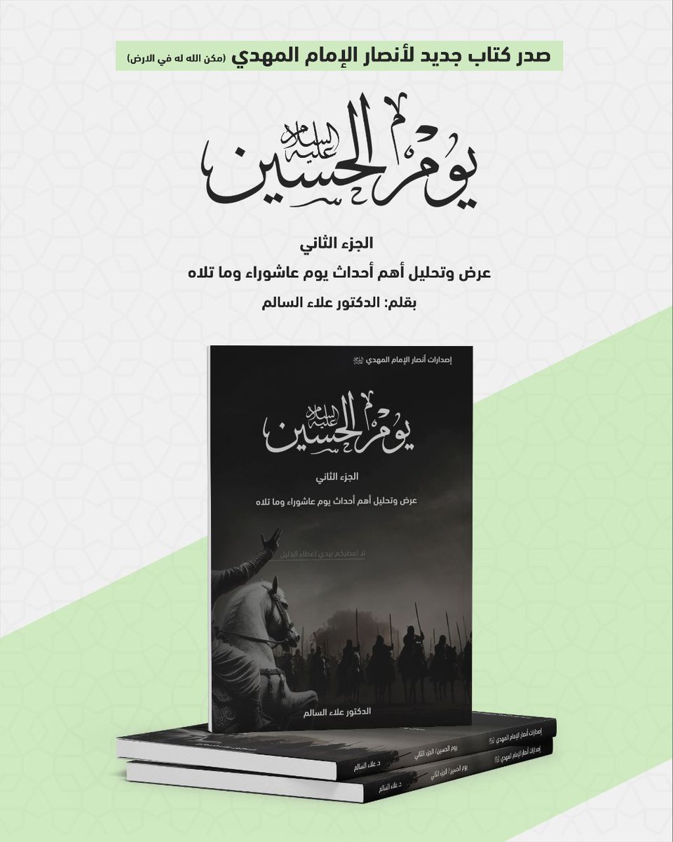 MahdiMedia13's tweet photo. كتب القسم العلمي لمكتب السيد أحمد الحسن: 

بسم الله الرحمن الرحيم
الحمدلله رب العالمين وصل اللهم على محمد وآل محمد الأئمة والمهديين وسلم تسليماً كثيراً

✨📗 إصدار جديد 📗✨

صدر كتاب جديد لأنصار الإمام المهدي (ع)

بعنوان: 
يوم الحسين (ع)
الجزء الثاني
عرض وتحليل أهم أحداث يوم عاشوراء وما تلاه

بقلم: الدكتور الشيخ علاء السالم

سائلين الله سبحانه التوفيق للجميع

رابط الكتاب:
🔗 https://t.co/P7FP1lI0PU

------------ 
رابط المنشور: 
https://t.co/R70kCdI41d