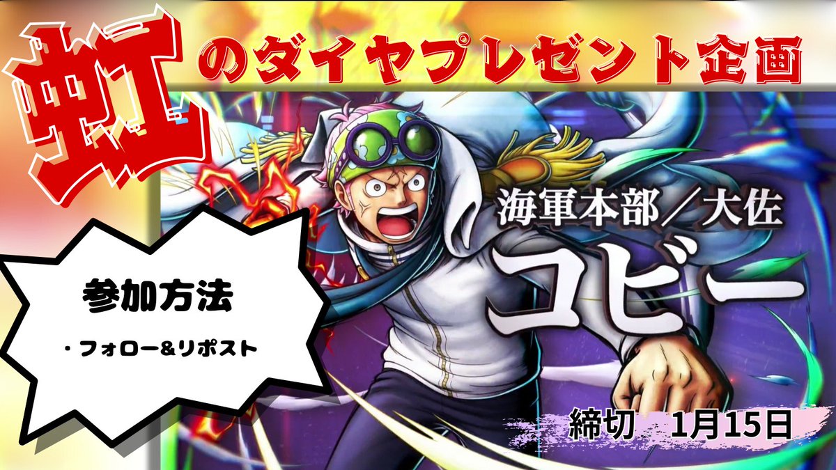 God6_9's tweet photo. 【虹のダイヤプレゼント企画】

2025年最初のキャラとして、
「海軍本部／大佐 コビー」が
　　　レジェンダリーキャラで登場！

《賞品》
虹のダイヤ165個分のギフカを
　抽選で3名様にプレゼント！

《参加方法》
フォロー&amp;リポスト

《締切》
1月15日

#バウンティラッシュ6周年
#ONEPIECE https://t.co/r16NbiJK1g