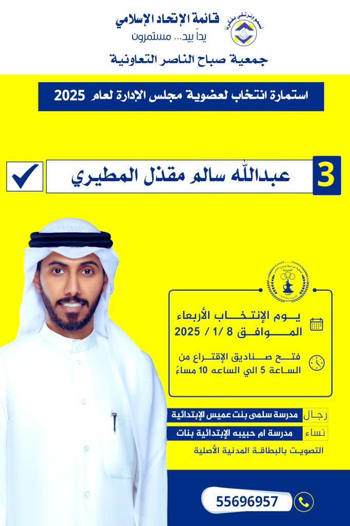 bkuwait3z's tweet photo. انتخابات #جمعية_صباح_الناصر 
يوم الاربعاء الموافق 8/1/2025 من الساعه 5 الي الساعه 10 مساء المرشح / عبدالله سالم مقذل المطيري ✔️ #جمعية_صباح_الناصر_التعاونية https://t.co/pigk1jfZ0j