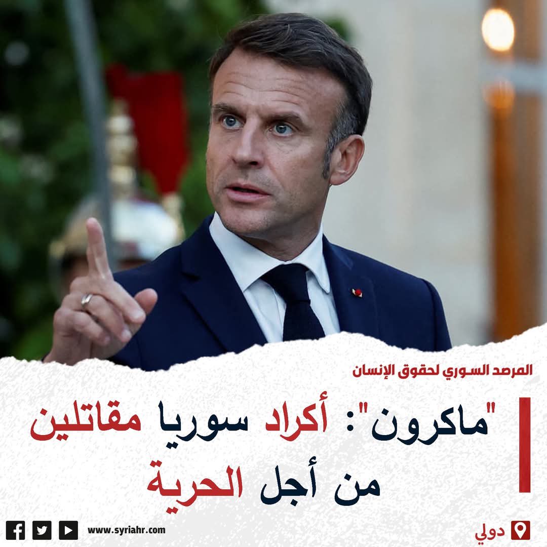 Judy20255's tweet image. 🔴- الرئيس الفرنسي إيمانويل ماكرون:
⭕️- فرنسا لن تتخلى عن المقاتلين الأكراد في سوريا
⭕️- فرنسا سترافق العملية الانتقالية بسوريا "بشكل مطول
⭕️- يجب بناء سوريا التي "تحترم تعدديتها الإتنية والسياسية والطائفية"
⭕️- يصف أكراد سوريا بـ "المقاتلين من أجل الحرية
#سوريا
#defendrojava