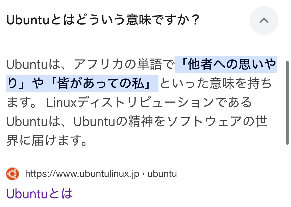 昨日のNスペで「アフリカにはウブントゥという、皆があってこその私という意味の言葉があって…」とアフリカの方が紹介していた時、もしかして…！？と思って調べたら、

こういう意味だったのか！！