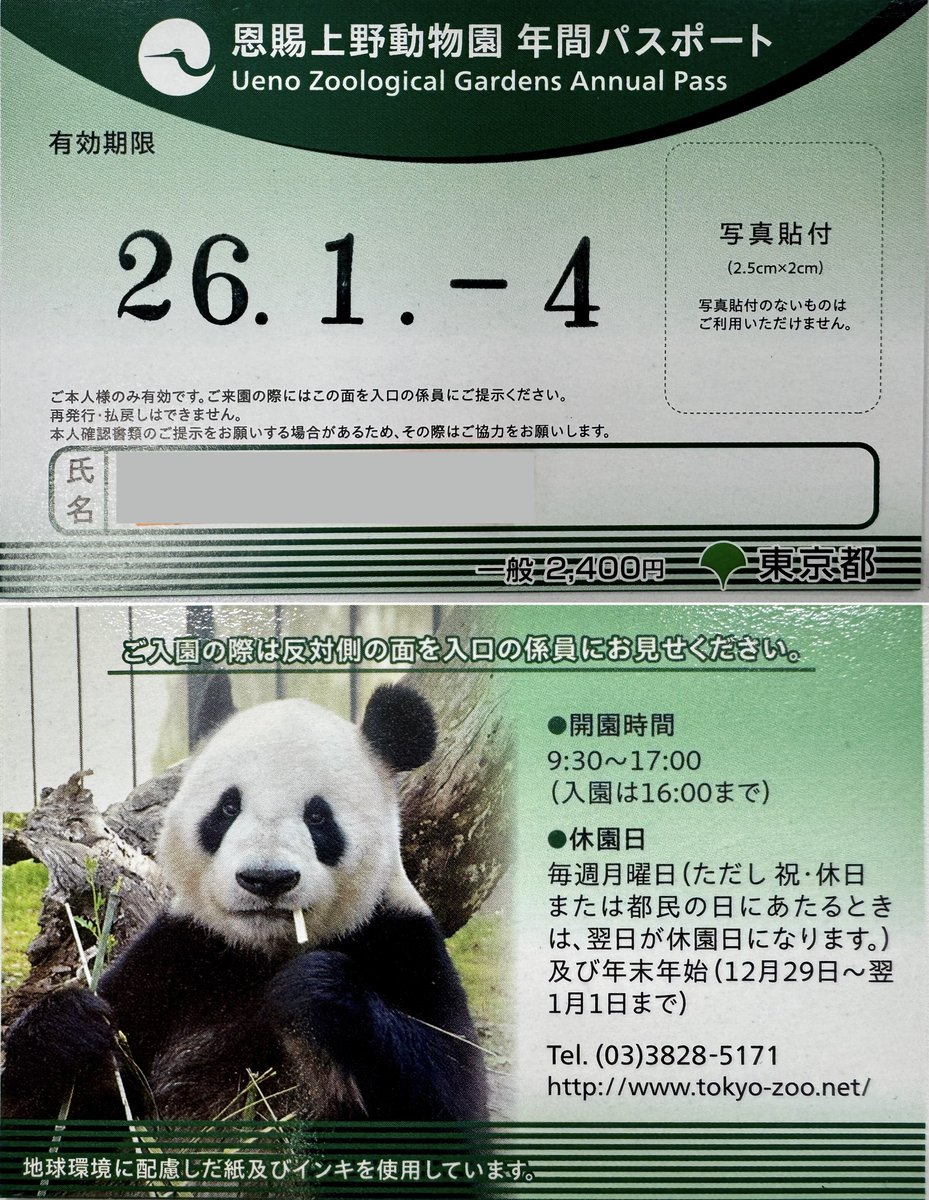 上野動物園 #年間パスポート 2025-01-05 年間パスポートを更新したら