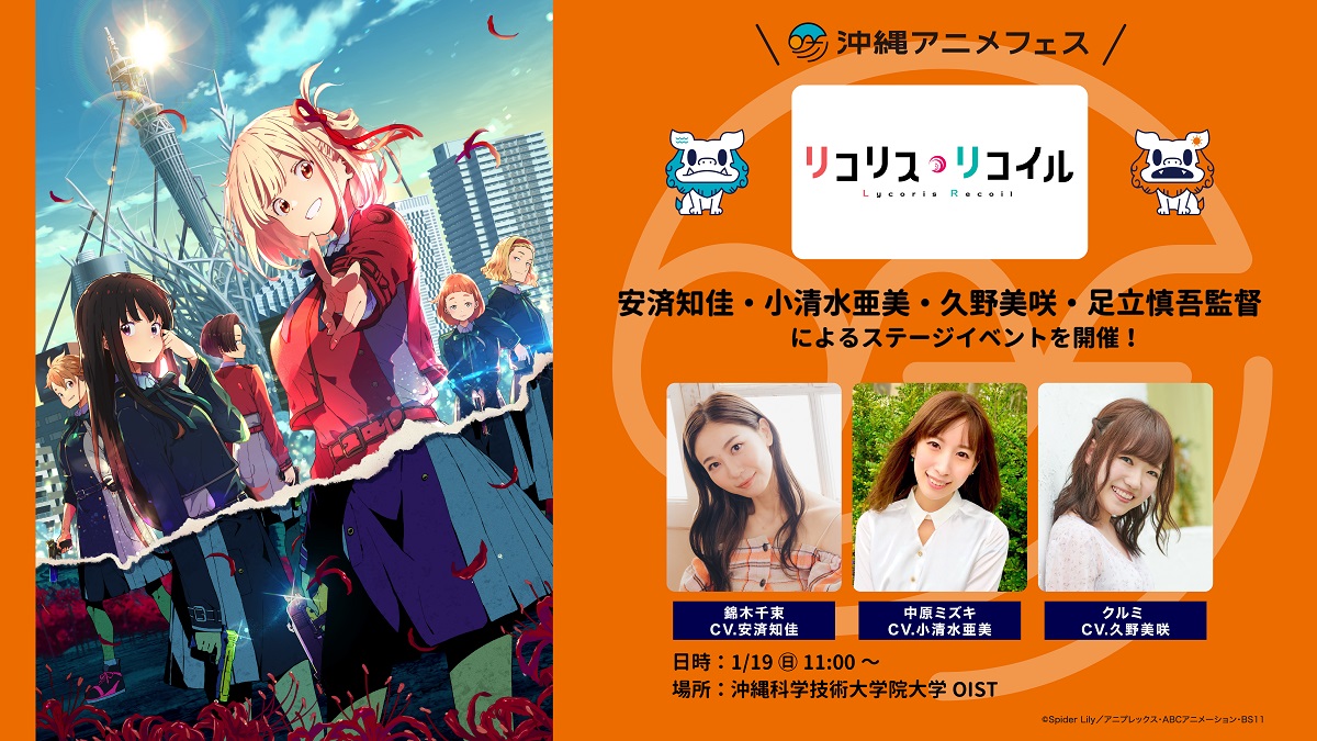 沖縄アニメーションフェスティバル2025 リコリコポスター 沖縄アニメーションフェスティバル2025 リコリコポスター