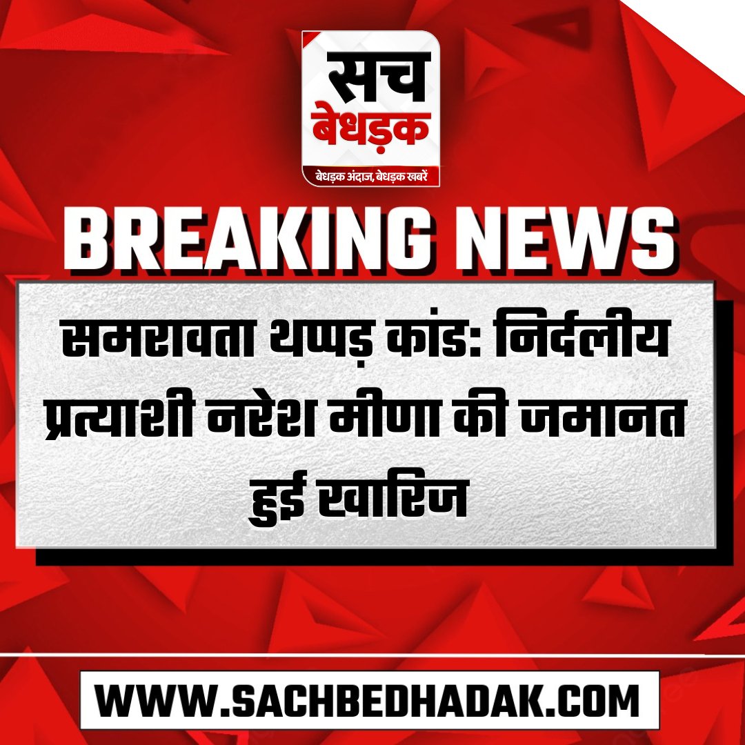 SachBedhadak's tweet photo. समरावता थप्पड़ कांड: निर्दलीय प्रत्याशी नरेश मीणा की जमानत हुई खारिज
#RajasthanNews #Tonk #SamrawataSlappingCase #NareshMeena #Samrawata #SachBedhadak #BreakingNews @DCDMTonk https://t.co/v4CVQ4UIVD