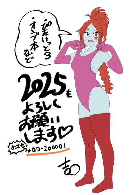 少し経っちゃいましたが、
今年もよろしくお願いします!

憑依、乗っ取り、洗脳、ぴっちり、
スク水頑張ります! 
