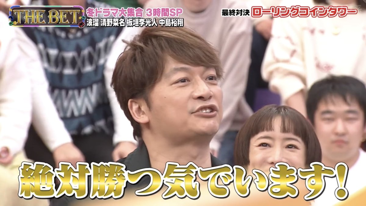 VS嵐」のローリングコインタワーをあの香取慎吾がやるという10年前ならあり得なかった光景が見れる…！と思ったら、やる手前で終了する展開、それはそれで面白かった…  #THEBET