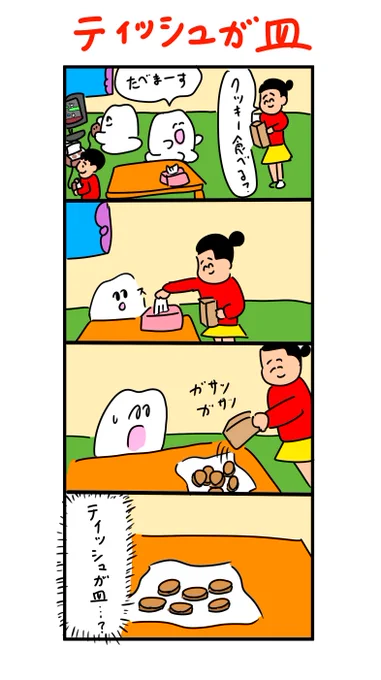 友達の家に行ったらティッシュがお皿だった 