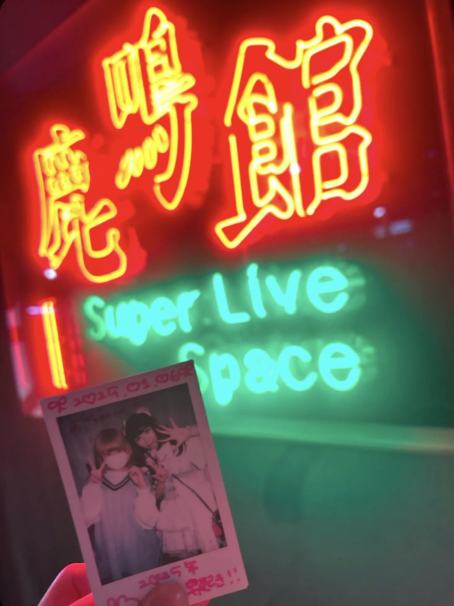 suchachacha1215's tweet photo. 2♡25.♡1.♡6
今年もLEIWANと現場初め૮꒰⸝⸝> ·̫ <⸝⸝꒱ა����゛
バンドセットすごく素敵だったし6月から行けてなかったのに覚えててくれて大天才しごできアイドル㌠だった( ߹꒳​߹ )明日もよろしくね⊂( ᴖ  ̫ ᴖ )⊃

 #レイワンマン https://t.co/f0vjh2a0Fl