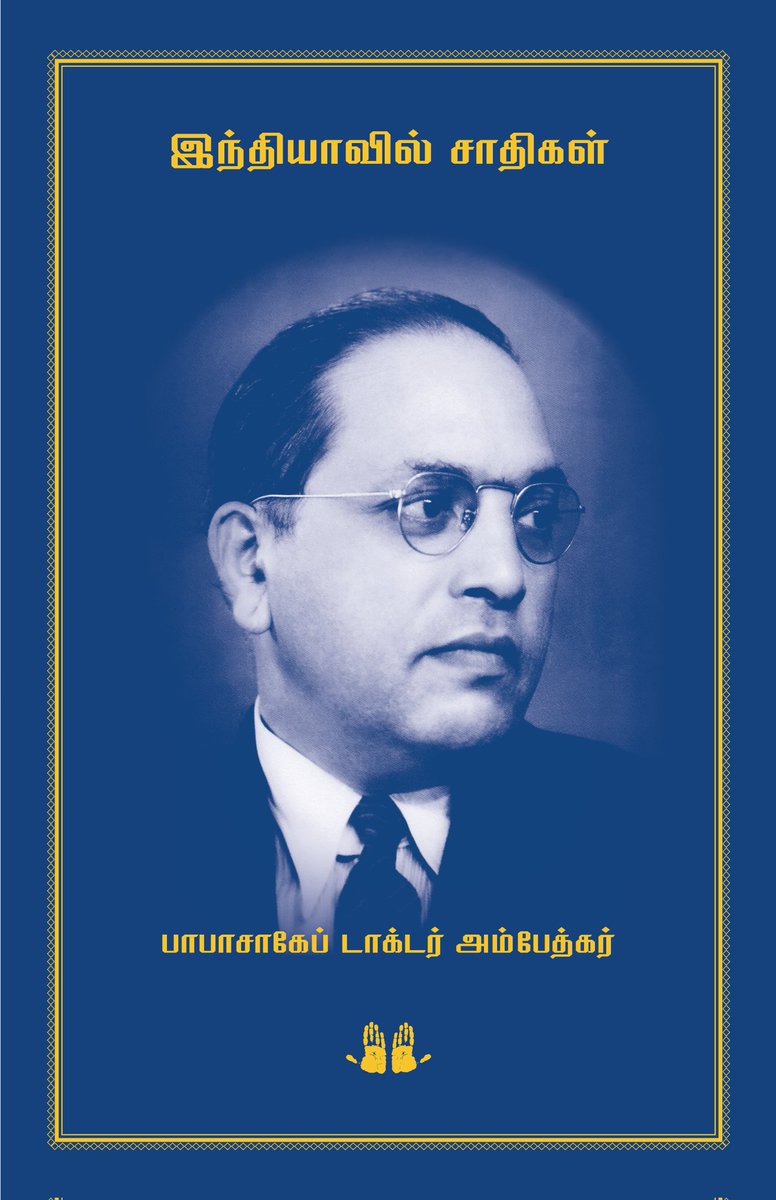 ezhuchchi_'s tweet photo. #எழுச்சி_பதிப்பகம் 

புதிய பதிப்புகள்

பாபாசாகேப் டாக்டர் அம்பேத்கர் நூல் தொகுப்பு (10 நூல்கள்)

 10 Books Combo 🎊

1. இராமன், கிருஷ்ணன் பற்றிய புதிர் 
2. இந்தியாவில் சாதிகள் 
3. பிரமணியத்தின் வெற்றி
4. பிரச்சினையின் மூலங்கள்
5. சாதி ஒழிப்பு 
...... https://t.co/PiKAbkUtyD