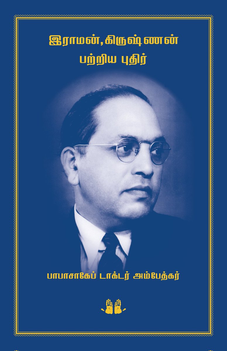 ezhuchchi_'s tweet photo. #எழுச்சி_பதிப்பகம் 

புதிய பதிப்புகள்

பாபாசாகேப் டாக்டர் அம்பேத்கர் நூல் தொகுப்பு (10 நூல்கள்)

 10 Books Combo 🎊

1. இராமன், கிருஷ்ணன் பற்றிய புதிர் 
2. இந்தியாவில் சாதிகள் 
3. பிரமணியத்தின் வெற்றி
4. பிரச்சினையின் மூலங்கள்
5. சாதி ஒழிப்பு 
...... https://t.co/PiKAbkUtyD