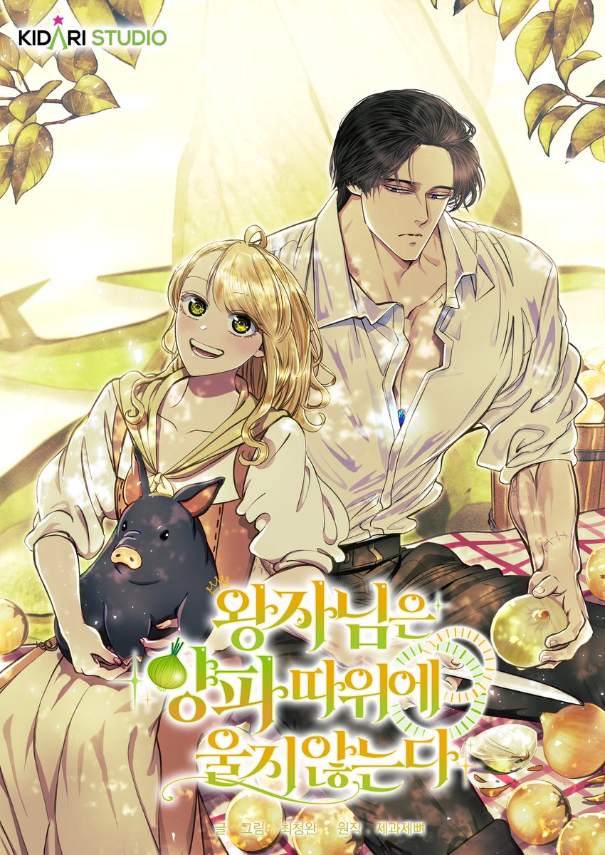 webtoon_kidari's tweet photo. 🧅<왕자님은 양파 따위에 울지 않는다>🧅
'카카오웹툰/카카오페이지' 런칭 기념 트위터 이벤트🎉

이 트윗을  RT 해주신 분들 중 2분께 [치킨+콜라]를 드려요!
🗓️25.01.06~25.01.13

염병할 전쟁이 끝났다.
그로부터 3년.
이 시골 마을도 제법 안정된 것 같…… 은데.

웬 곰 같은 부랑자가 우리 식당에 쳐들어와 헛소리를 한다.

“전쟁 중, 귀하의 아버님에게 진 빚을 갚으러 왔습니다.”

그런데 이 자식은 자기가 뭘 빚졌는지도 모른댄다.
아버지는 전쟁 중 돌아가셔서 뭘 물어볼 수도 없다고!
됐으니까 가라고 했더니 이 부랑자 왈.

“대체 얼마를 원하시는 겁니까? 맞춰 드리겠습니다.”

내가 돈이 없지 자존심이 없냐!

“돈은 됐고요, 몸으로 갚으세요.”
“……제 몸으로요, 남의 몸으로요? 어느 쪽이든 제공할 수 있-”
“가서 양파나 썰어요!”