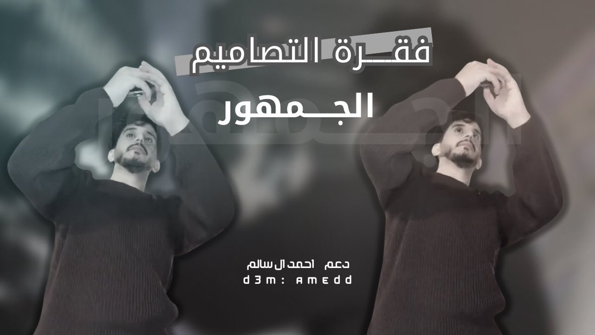 D3m_ahmadd's tweet photo. مـ الخير
-
-
مهمه اليوم | فقرة تصاميم الجمهور :
مانستغني عن ابدعاتكم حبايب القلب🌷♥️♥️. 

https://t.co/SdfOnMQO2e
@Az4040a || #احمد_ال_سالم https://t.co/Wp4w4aHyC0