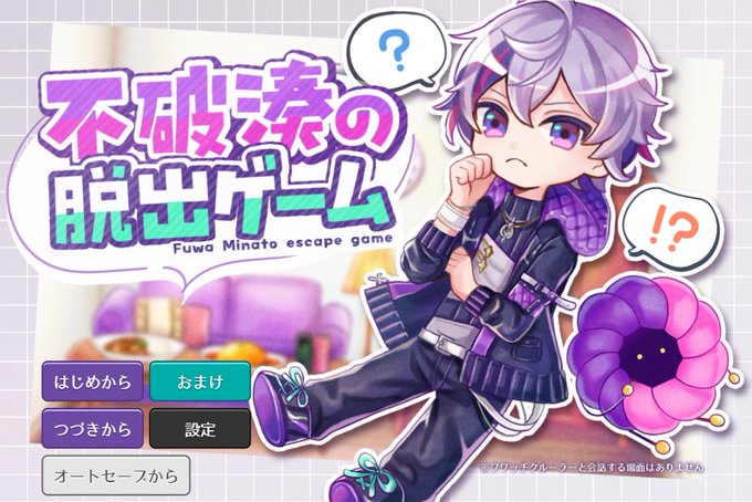 不破湊の脱出ゲーム 