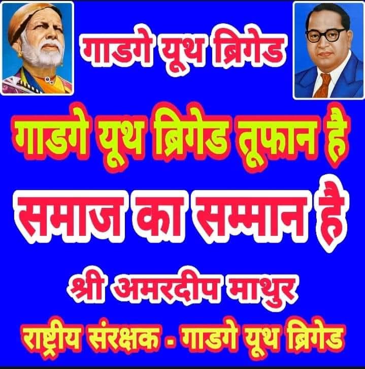गाडगे यूथ ब्रिगेड तूफान है।
समाज का सम्मान है।

राष्ट्रीय संरक्षक -श्री अमरदीप माथुर 

#गाडगे_यूथ_ब्रिगेड_भारत से जुड़े 🙏

<a href="/Chandra62405773/">Er. GYB Chandra Prakash Kanaujiya</a>
<a href="/Charans66933370/">चरन सिंह जिला मंत्री UPPSS रामपुर</a>
<a href="/Gybsandeeppbh/">संदीप कनौजिया प्रतापगढ</a> <a href="/gybaligarmanda1/">GYB IT CELL ALIGARH ZONE</a>