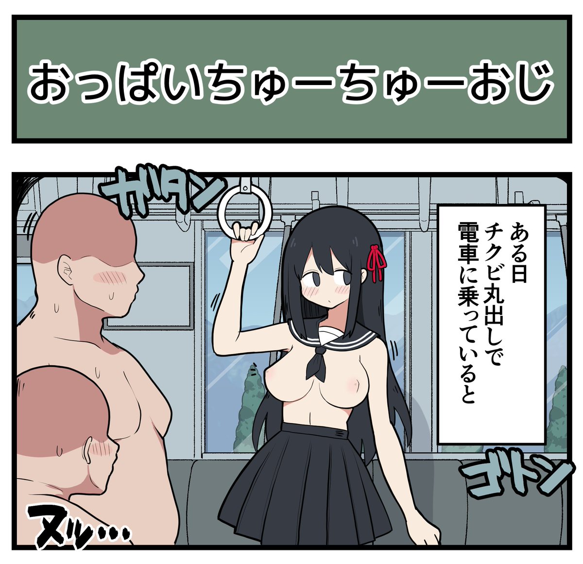 【4コマ】おっぱいちゅーちゅーおじ 