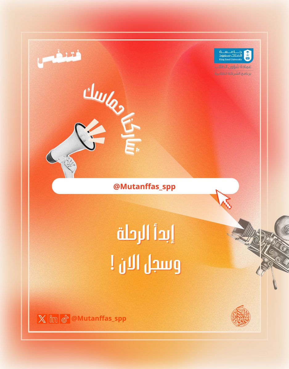 في مُتنفّس كل خطوة تروي حكاية نجاح، وكل إنجاز يلهم الجيل القادم 🌟

انضم الآن وكن جزءًا من مستقبل الإعلام الرياضي السعودي! 🚀

🔗 رابط التسجيل: 2u.pw/7iUdRY8r