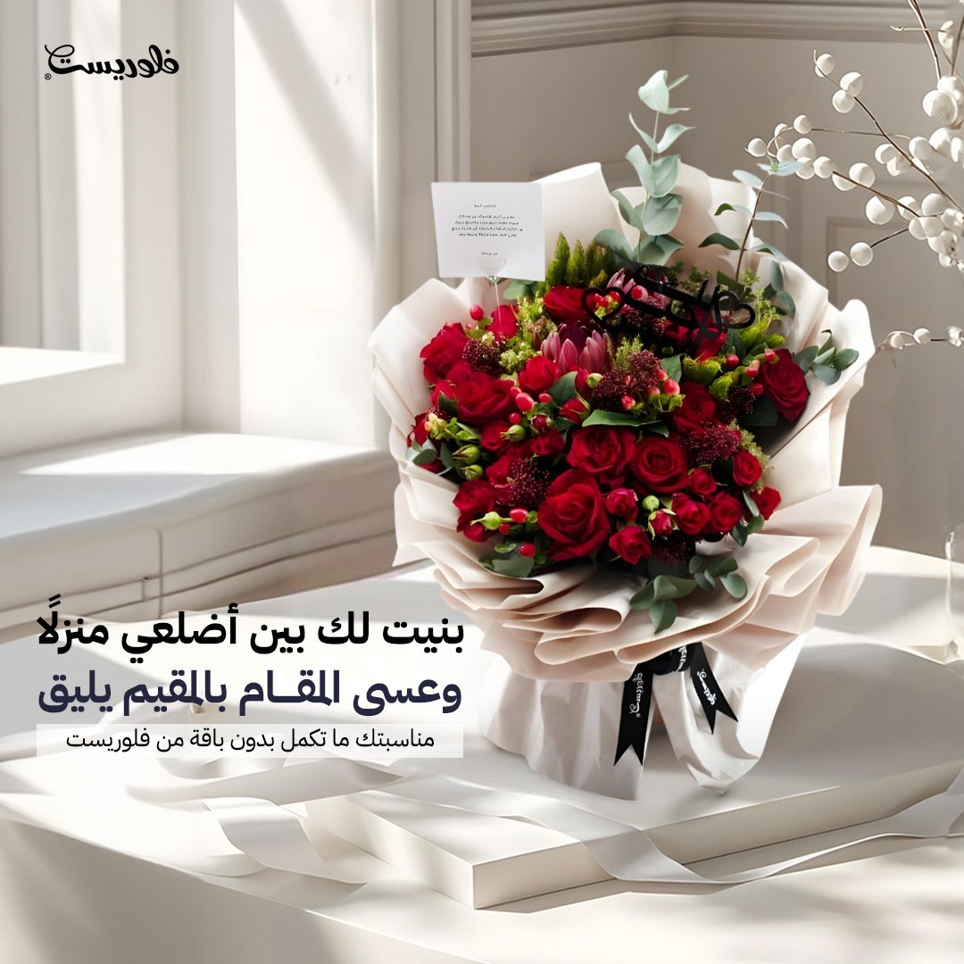 Florist_SA's tweet photo. بنيت لك بين أضلعي منزلًا، وعسى المقام بالمقيم يليق 
لأن المشاعر تحتاج إلى تفاصيل
مناسبتك ما تكمل بدون باقة من فلوريست🌹🤍 https://t.co/0TyhAJi9qx