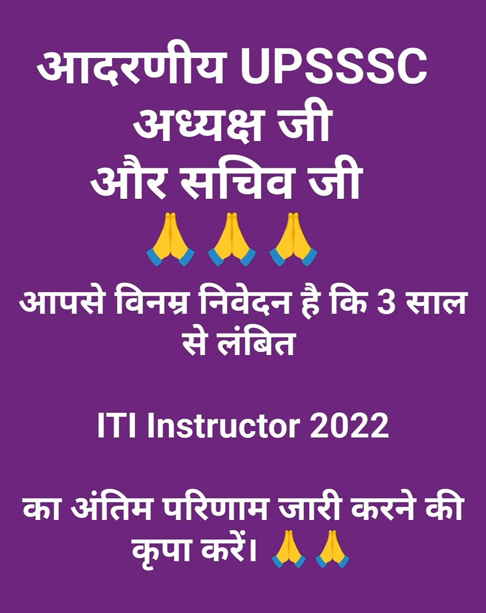 आज 6JAN2025 है #UPSSSC द्वारा #ITI_Instructor_Requirment_2022 का विज्ञापन आए हुए आज 3 साल पूरे हो गए।

22 में आई भर्ती का Exam 2 साल बाद Feb24 में हुआ, जिसके 11 महीने बाद भी अंतिम परिणाम जारी नही हो पाया है।

आदरणीय अध्यक्ष <a href="/sn_sabat/">Dr. SN Sabat, IPS (R)</a> जी कृपया रिजल्ट जारी करने की कृपा करें। 🙏🙏