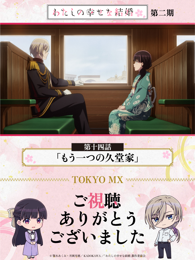 *:.｡｡.ﾟ🌸꙳･*:.꙳｡.ﾟ･*.｡.ﾟ･.꙳｡.ﾟ
　#わた婚アニメ 第十四話
　　📺TOKYO MX📺
ご視聴ありがとうございました🌸
꙳｡.ﾟ･*:.｡꙳･*:.꙳｡.ﾟ･*🌸.｡.ﾟ･｡.ﾟ

第十四話「もう一つの久堂家」
TOKYO MXにてご視聴ありがとうございました🌸ˎˊ˗

🌸この後の放送情報はこちら
📺BS11