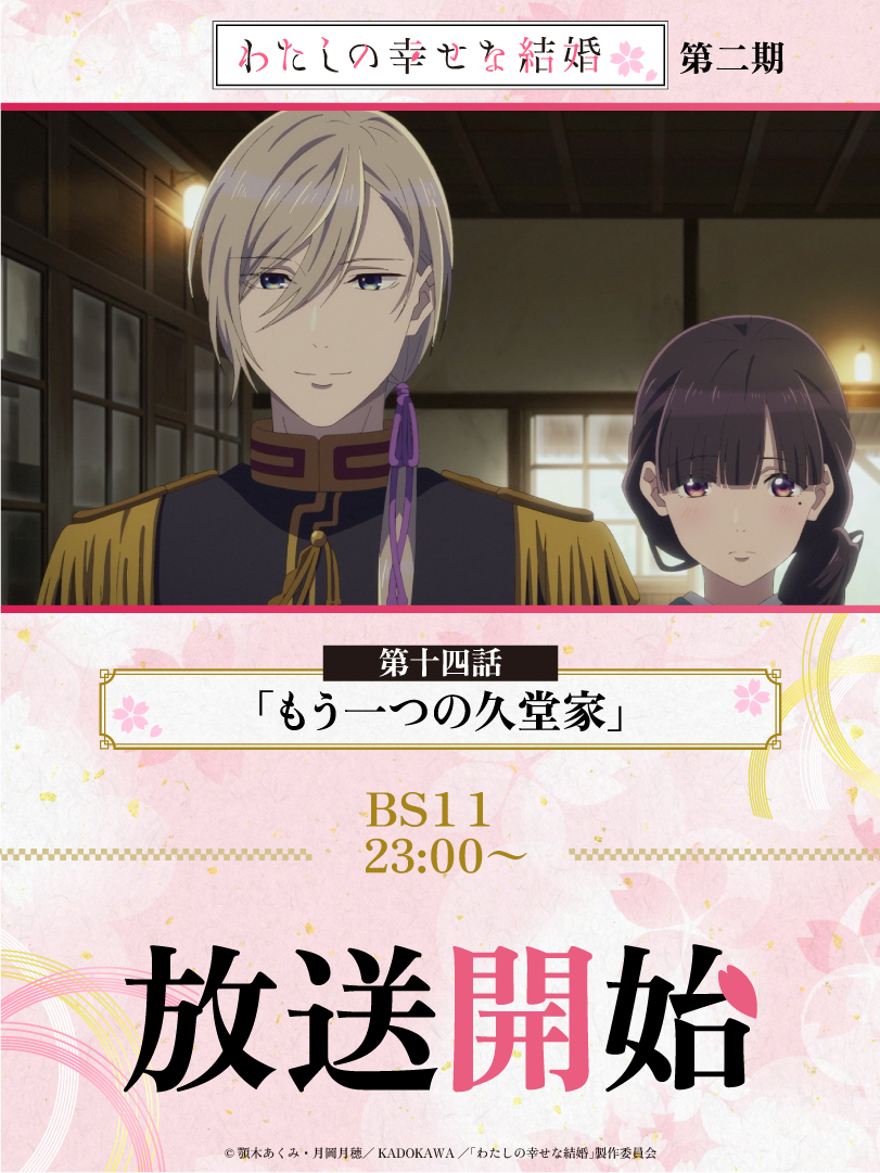 *:.｡🌸꙳･*:.꙳｡.ﾟ･*.｡.ﾟ･.꙳｡.ﾟ
#わた婚アニメ 第十四話
BS11にて放送開始🌸
꙳｡.ﾟ･*:.｡꙳･*:.꙳｡.ﾟ･*🌸.｡.ﾟ･

第十四話「もう一つの久堂家」
BS11にて放送開始です🌸ˎˊ˗

🌸あらすじ・先行カット
watakon-anime.com/story/

🌸ほか放送情報はこちら
📺KBS京都 　24:00～