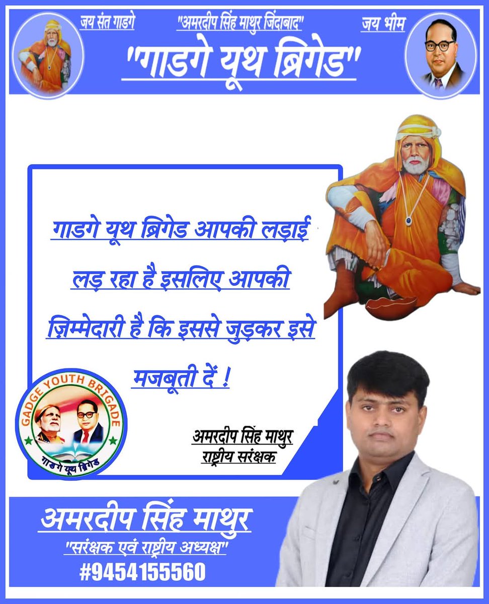 गज यूथ ब्रिगेड आपकी लड़ाई लड़ रहा है, इसलिए आपकी जिम्मेदारी है इससे जुड़कर इसे मजबूती प्रदान करें।

#गाडगे_यूथ_ब्रिगेड_भारत 

<a href="/Charans66933370/">चरन सिंह जिला मंत्री UPPSS रामपुर</a> <a href="/Chandra62405773/">Er. GYB Chandra Prakash Kanaujiya</a> <a href="/gybaligarmanda1/">GYB IT CELL ALIGARH ZONE</a> <a href="/Gybsandeeppbh/">संदीप कनौजिया प्रतापगढ</a>