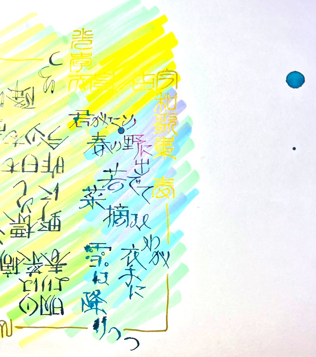 asahinaitsuku's tweet photo. #ゆるっと自主練 #Kuretake #呉竹 #書芸呉竹 #ZEBRA #チタンGペンPRO #DIAMINE #インクベントカレンダー #Ohuhu #MakerPad #手書き #インク沼 #Arrtx #Gペン #つけペン #山部赤人 #光孝天皇 #万葉集 #古今和歌集 #顔料マーカー
息しろく
雪にじむ
野辺の緑あれかし
万葉集から古今和歌集へ
書芸呉竹
Vive
滲む紙は顔料を下地に。
インク途切れ白抜けは
普段は敬遠するが敢えての。
インクに増粘剤、でも
何もない部分でにじみ
雪解けの如くあれかし😌✨春よ