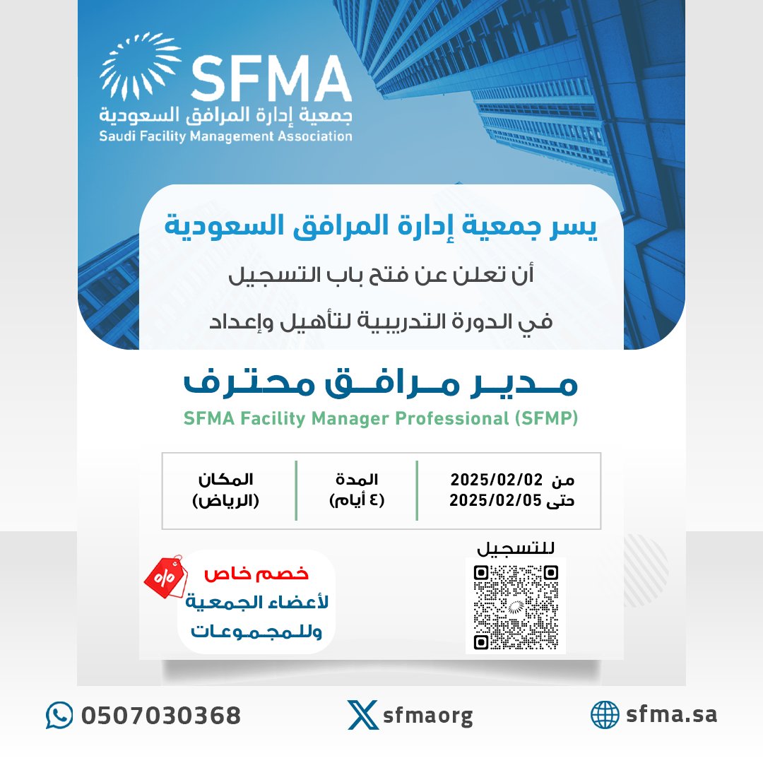 sfmaorg's tweet photo. يسر #جمعية_ادارة_المرافق_السعودية الإعلان عن اقامة دورة #مدير_مرافق_محترف لمدة ٤ ايام في مدينة الرياض.
رابط التسجيل: https://t.co/TLKByjwe9l

@SFMAorg
#Facility_Management 
#FM
#SFMA https://t.co/JP9c26NYie