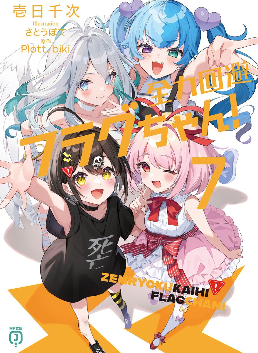 ブラック ちゃん様 全力回避フラグちゃん!7