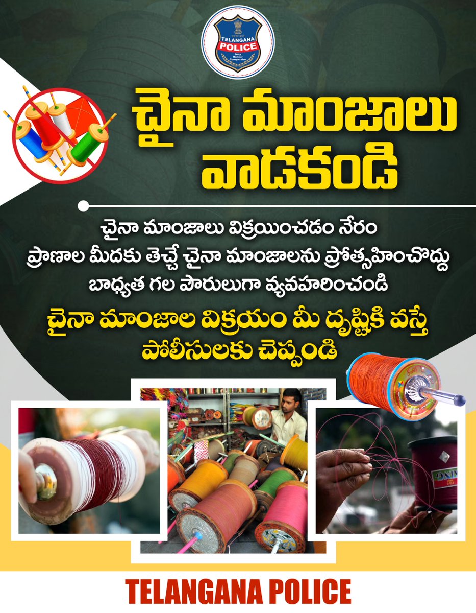 TelanganaCOPs's tweet image. చైనా మాంజాలు అమ్మడం తీవ్రమైన నేరం. ప్రజల ప్రాణాల మీదకు తెచ్చే చైనా మాంజాలను వినియోగించకండి. బాధ్యతగల పౌరులుగా మీరు కూడా చైనా మాంజాలు అమ్ముతున్నట్లు మీ దృష్టికి వస్తే వెంటనే 100కు ఫిర్యాదు చేయండి.
#TelanganaPolice #ChinaManja #DonotUseChinaManja