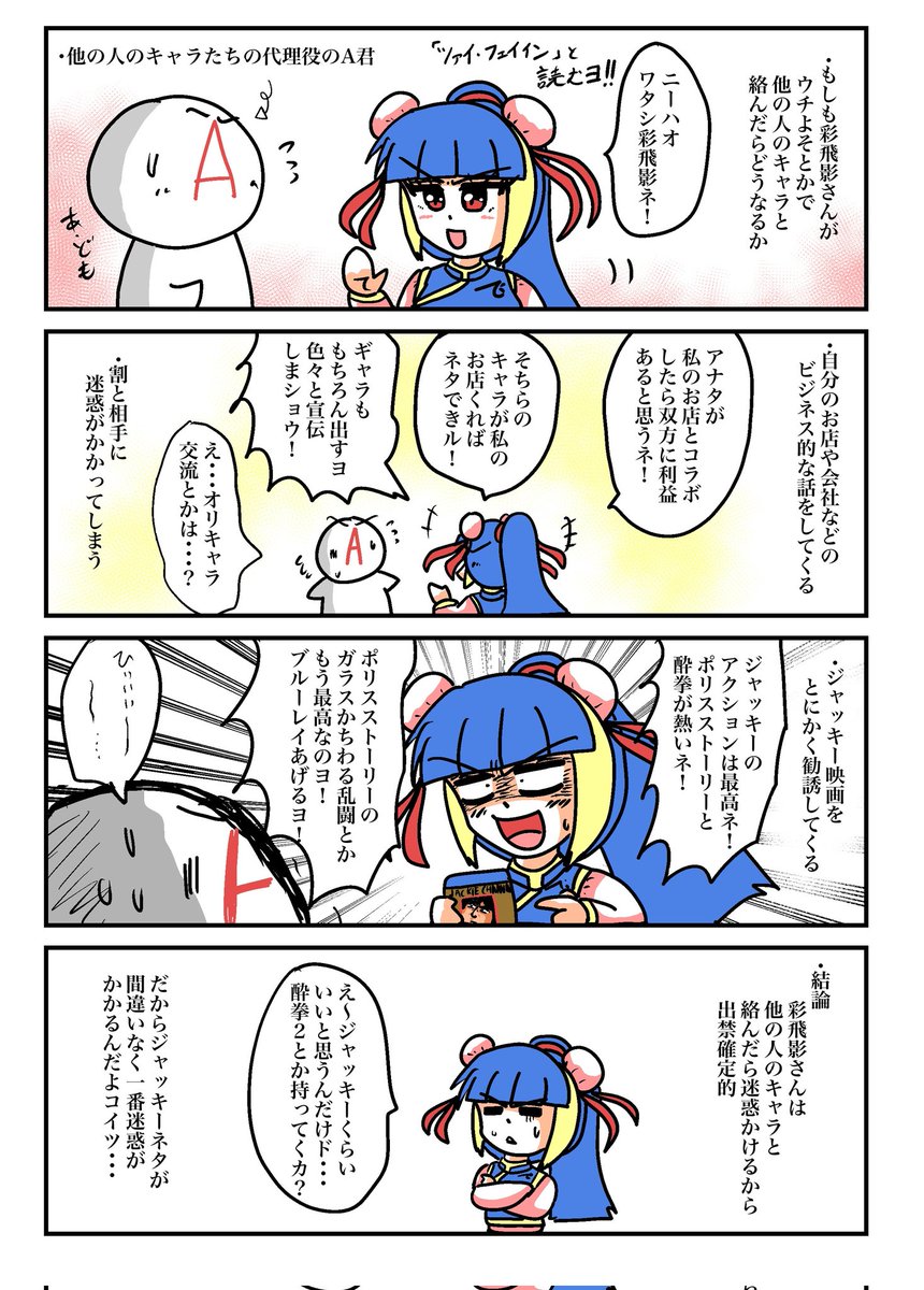 ジャッキーチェン好きな中国人
それが私のキャラの彩飛影さん
ジャッキーチェン好きなオリキャラとか
他所でもみたことないなと思ったから
このようなキャラになってました
