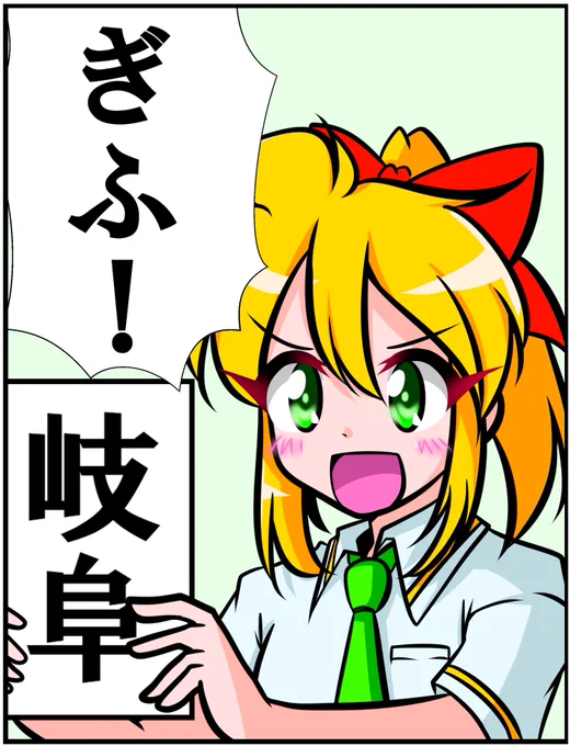 ぎふ!
#十文字ミコ 