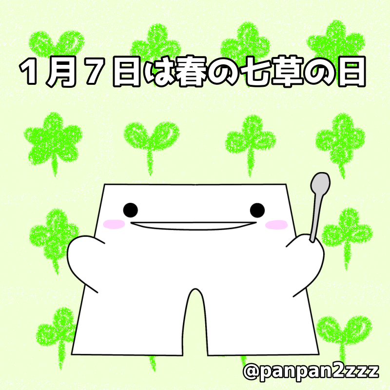 panpan2zzz's tweet photo. おはようございます☀️🌥️
昨日は久々の雨でしたね🌧️☂️
今日は少しあたたかくなるようです！
そしてそんな今日は春の七草の日ですね·͜· ❤︎
胃腸の疲れをお粥で休めていきましょう✊🏻 ̖́-
#イラスト #ゆるいイラスト #ゆるい絵 #春の七草 #七草粥 #新年 #ぱんつーず https://t.co/HUyIniGlK4