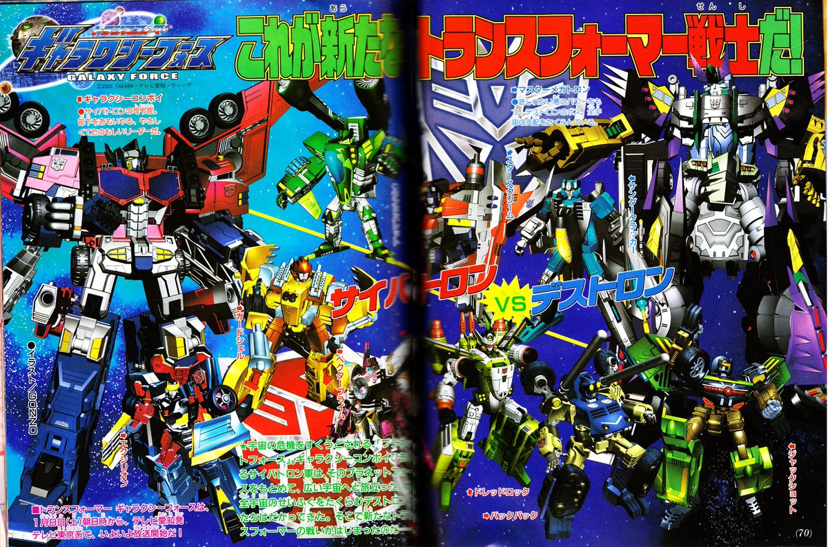2005年1月8日の『トランスフォーマー ギャラクシーフォース』 放送開始