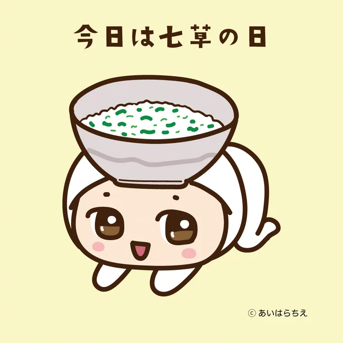 キルノちゃんの今日は何の日【七草の日】今日は七草粥を食べる日だよセリ・ナズナ・ゴギョウ・ハコベラ・ホトケノザスズナ・スズシロキャラisに掲載中掲載ページキャラis #キルノちゃん #かわいい #イラスト #今日は何の日#七草の日 #七草粥 