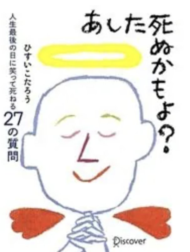 EdhMuy57615's tweet photo. 京都、伊勢の旅から帰還。ヒマだからホテルのラウンジでずっと「死」をテーマにした本を読んでた。経済評論家の故山崎元さんの本は亡くなる3日前の手記まで掲載されていて、非常にリアルな体験談だった。2000年近く前に生きたセネカの哲学書も読みやすく、考えさせれた。後悔のない生き方をしたい。 https://t.co/qLAig91PON