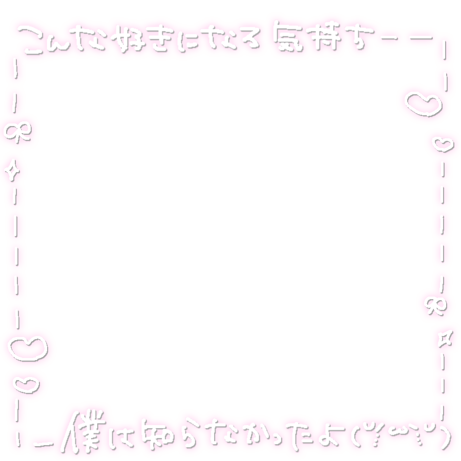 Love with you/Lienel 
1:1 フレーム
透過素材 透過すたんぷ