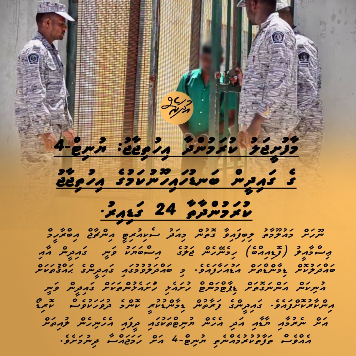 udharesnews_mv's tweet image. މާފުށީޖަލު ކުރަމުންދާ އިހުތިޖާޖު: ޔުނިޓް-4 ގެ ގައިދީން ބަނޑުހައިހޫނުކަމުގެ އިހުތިޖާޖު ކުރަމުންދާތާ 24 ގަޑިއިރު.