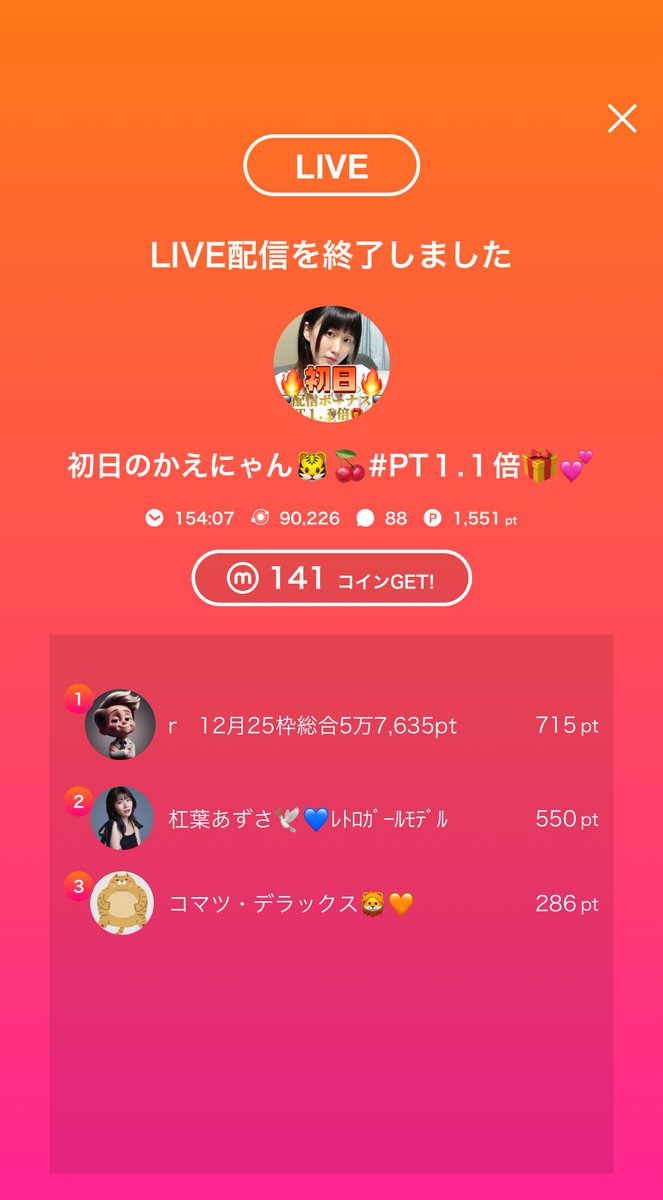 kaenyann07's tweet image. 🎥:初日のかえにゃん🐯🍒#PT１.１倍🎁💕のライブ配信
今日のミクチャライブ
見に来てくれてありがとう！
次の配信もぜひ来てね！
mixch.tv/u/16245340