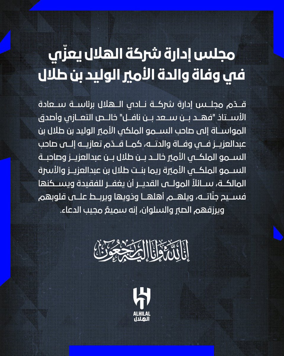 ALHILAL_60's tweet photo. 📄 مجلس إدارة شركة #الهلال يعزّي في وفاة والدة الأمير الوليد بن طلال https://t.co/RJN48vPvP8