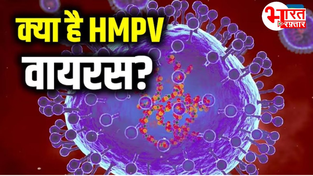 TheBharatRaftar's tweet photo. #HMPV कैसे राजस्थान के लिए है खतरा, कर्नाटक के बाद राजस्थान में चीन के इस नए वायरस ने दी दस्तक, पढ़िए विस्तार में...
#HMPVoutbreak #HMPVVirusInIndia #HMPV_Virus 

Link: https://t.co/3FL29qDefN https://t.co/0aBAP4yMtX