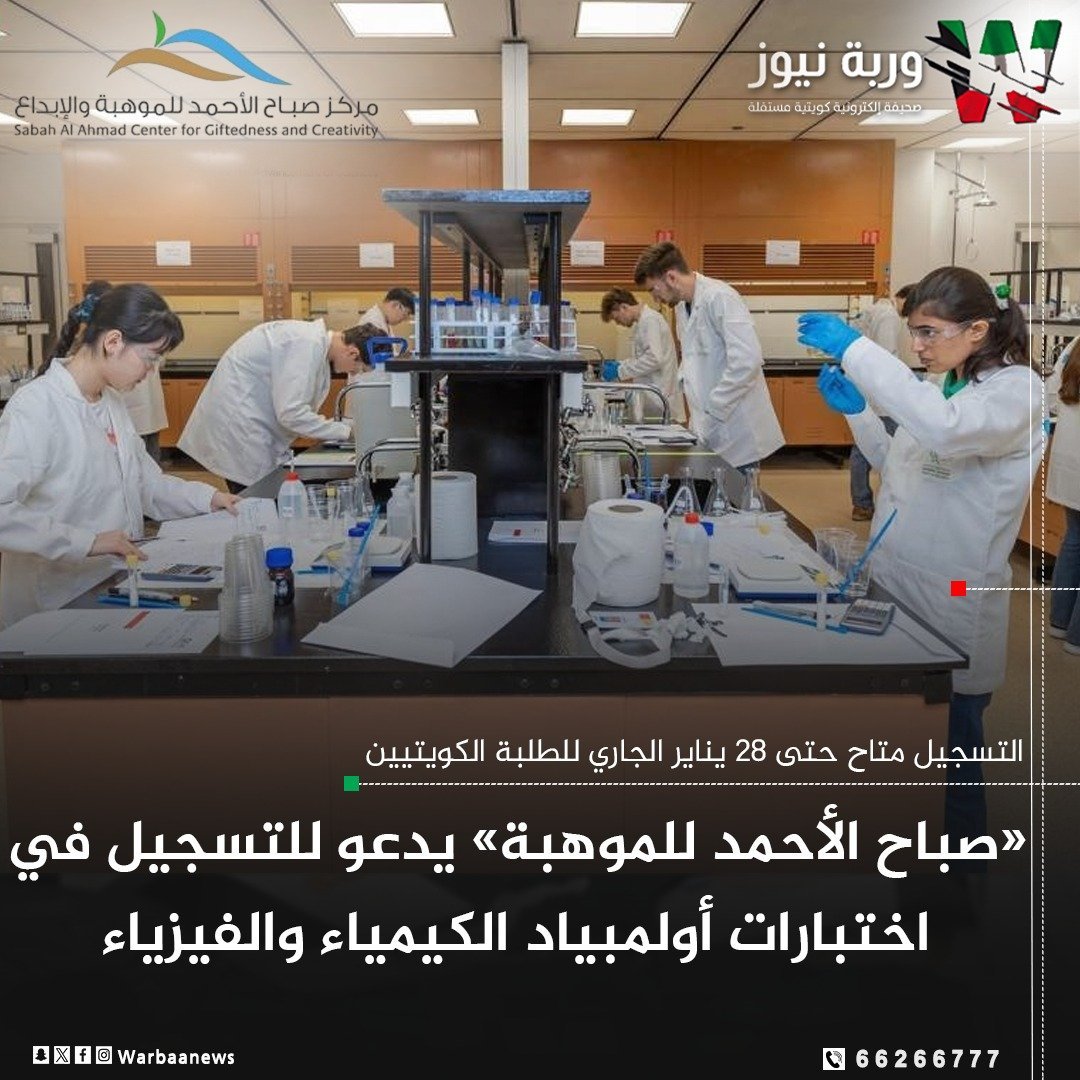 «صباح الأحمد للموهبة» يدعو للتسجيل في اختبارات أولمبياد الكيمياء والفيزياء

-دعا مركز “صباح الأحمد” للموهبة والابداع -أحد مراكز مؤسسة الكويت للتقدم العلمي- بالتعاون مع وزارة التربية الطلبة الكويتيين للتسجيل في الاختبار الوطني المؤهل للمشاركة في التدريبات المكثفة الخاصة بأولمبياد